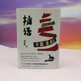 最后3本 刘亮程签名（限供20）《捎话》（精装 ）
