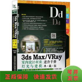 3ds max/Vray室内设计材质、灯光与建模速查手册 典藏版