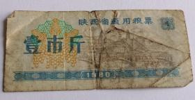 陕西省通用粮票壹市斤1980年（仅供收藏）