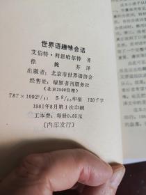 世界语趣味会话(世汉对照)