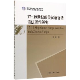 【全新正版，假一罚四】17-19世纪欧美汉语官话语法著作研究
