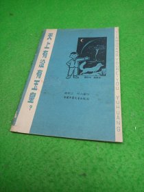 天上有没有玉皇 中国少年儿童出版社 馆藏
