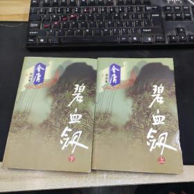 碧血剑（全二册）