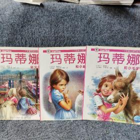 玛蒂娜在姨妈家/一个优雅女孩的成长故事（3册）