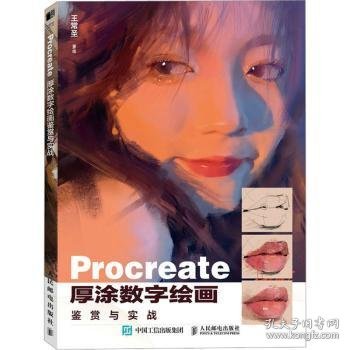 Procreate厚涂数字绘画鉴赏与实战