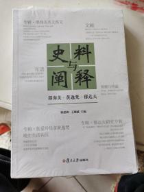 史料与阐释：邵洵美·黄逸梵·郁达夫