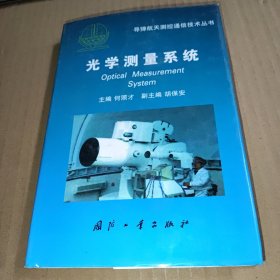 光学测量系统（导弹航天测控通信技术丛书）