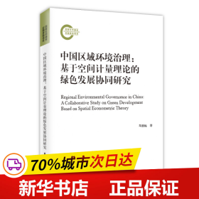 保正版！中国区域环境治理:基于空间计量理论的绿色发展协同研究9787547618851上海远东出版社马丽梅