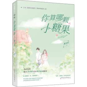 你算哪颗小糖果 9787553518787 夏半秋 上海文化出版社