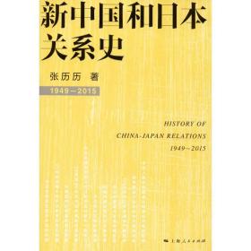 新华正版 新中国和日本关系史 张历历 9787208137356 上海人民出版社