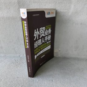 【未翻阅】外贸业务经理人手册（第3版）