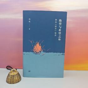 孙歌签名钤印《绝望与希望之外：鲁迅<野草>细读（限量30）》（精装 一版一印）