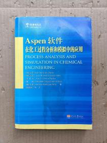 Aspen軟件在化工過程分析和模擬中的應用