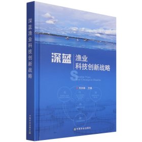 深蓝渔业科技创新战略 9787109276703 刘永新 中国农业
