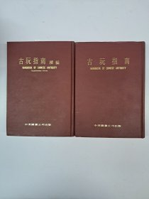 《古玩指南》《古玩指南续编》精装全二册 1970年6月香港中美图书公司出版
