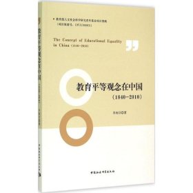 教育平等观念在中国(1840-2010) 9787516151310