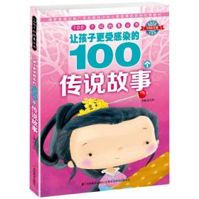 100个好故事 丛书·让孩子更受感染的100个传说故事 张天娇 9787538698596 吉林美术出版社