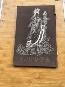 永乐宫壁画 1959年一版一印，印量400，8开六合函套,，, 全20张活页图版