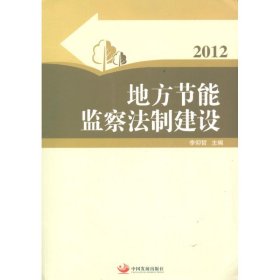 正版书2012地方节能监察法制建设