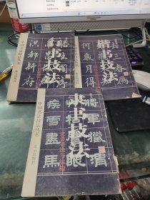 中国书法技法丛书：行书技法、楷书技法、隶书技法 3册合售