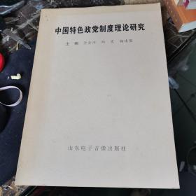 中国特色政党制度理论研究