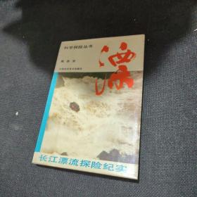 科学探险丛书：漂 长江漂流探险纪实