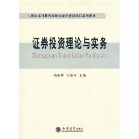 (教)证券投资理论与实务 大中专理科科技综合 周新辉 宁薛