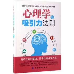 【正版图书】心理学与吸引力法则竹凯9787518032983中国纺织出版社2017-05-01