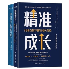 精准成长:找准自我节奏和成长路径+你打算什么时候开始(共二册)