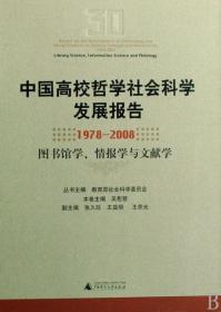 中国高校哲学社会科学发展报告(1978-2008图书馆学情报学与文献学)(精)