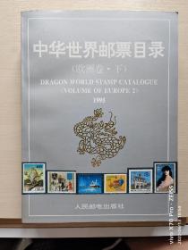 《中华世界邮票目录  欧洲卷》(上下卷)