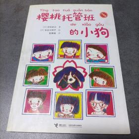 樱桃托管班的小狗(注音版)