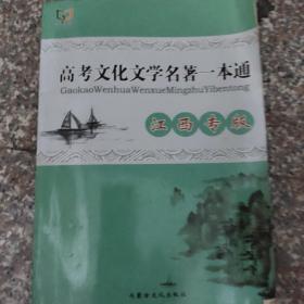 高考文化文学名著一本通江西专版