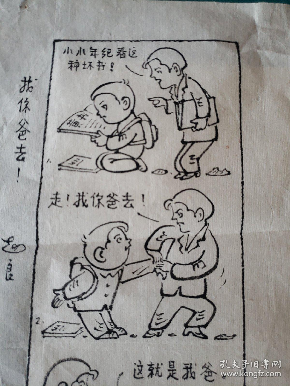 陕西著名漫画家赵良先生漫画作品 找你爸去 孔夫子旧书网