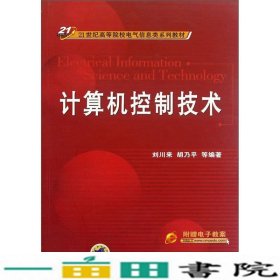 计算机控制技术刘川来胡乃平机械工业9787111207122