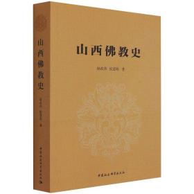 山西佛教史赵改萍；侯慧明中国社会科学出版社