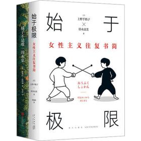 始于极限：女性主义往复书简（上野千鹤子新作：我们要付出多少代价，才能活出想要的人生？）