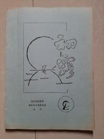 1986年 左右 北京邮电学院 无线电工程系《初露》创刊号（油印本）