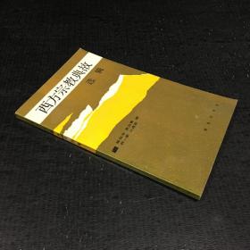 西方宗教典故选辑
