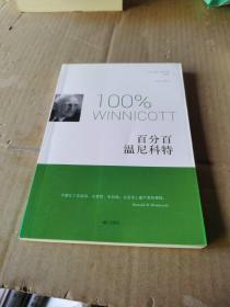 百分百温尼科特