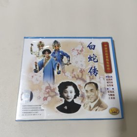 中国京剧音配像精粹 白蛇传 VCD（二碟装）