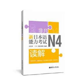 全新正版 新日本语能力考试N4读解 刘文照 9787562858614 华东理工大学出版社