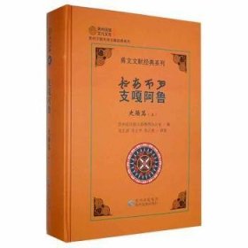 支嘎阿鲁.史籍篇(上)(彝文.汉文对照)(精装) 9787541225796 贵州省民族古籍整理办公室 贵州民族出版社