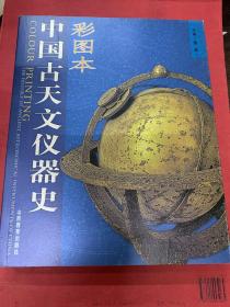 彩图本中国古天文仪器史