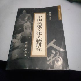 中国吴越文化丛书：中国吴越文化人物研究