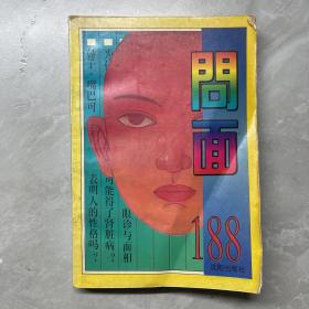 問面188