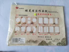 硬笔书法作品纸 源本68A4 混装