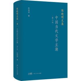正版 中国当代文学主潮 第3版 陈晓明 9787218158099
