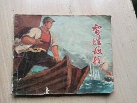 连环画：智胜敌舰