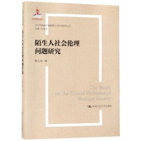 陌生人社会的伦理问题研究/当代中国社会道德建设理论与实践研究丛书 9787300263984